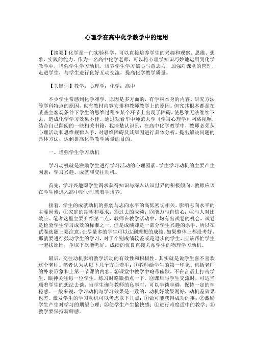 心理学在高中化学教学中的运用