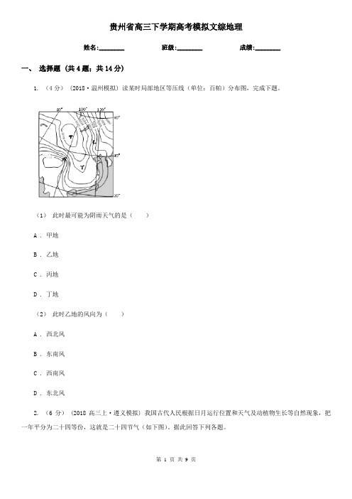 贵州省高三下学期高考模拟文综地理