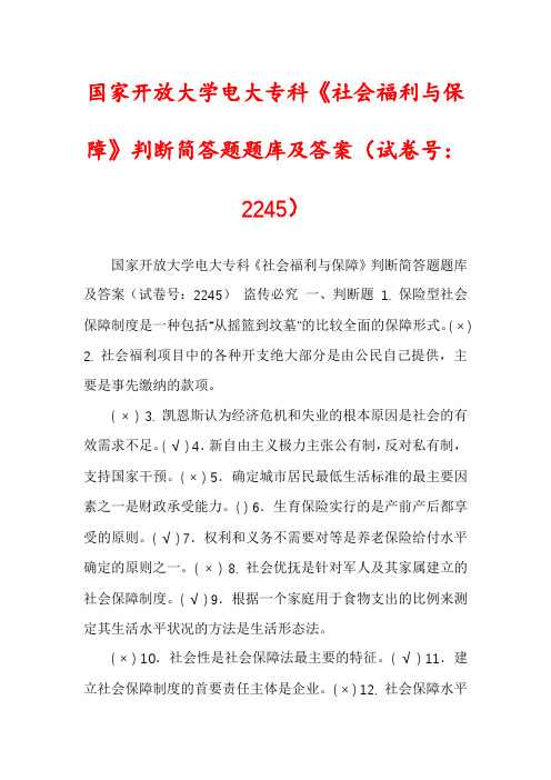 国家开放大学电大专科《社会福利与保障》判断简答题题库及答案(试卷号：2245)