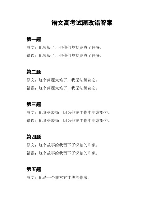 语文高考试题改错答案