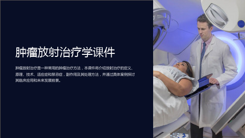 肿瘤放射治疗学课件