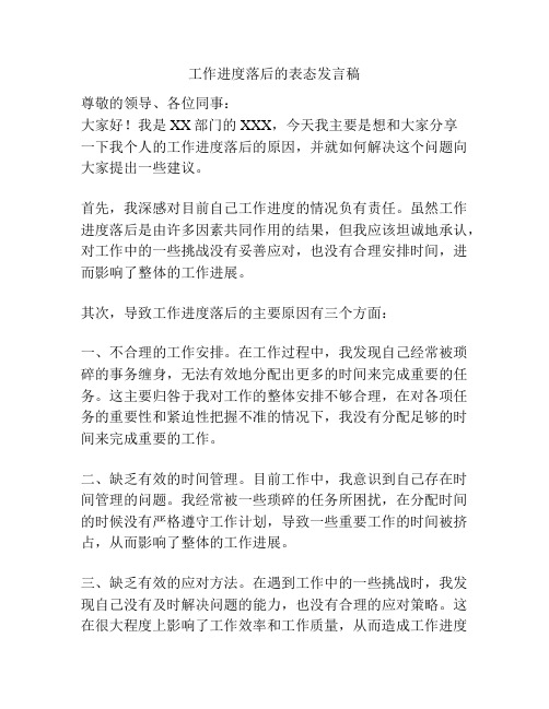 工作进度落后的表态发言稿