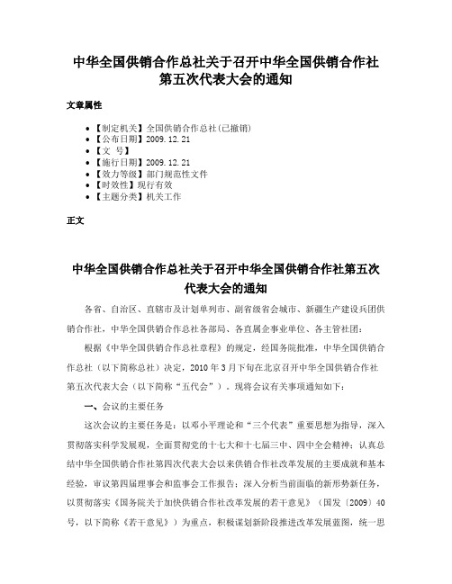 中华全国供销合作总社关于召开中华全国供销合作社第五次代表大会的通知