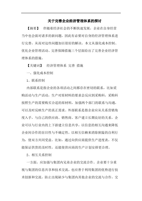 关于完善企业经济管理体系的探讨