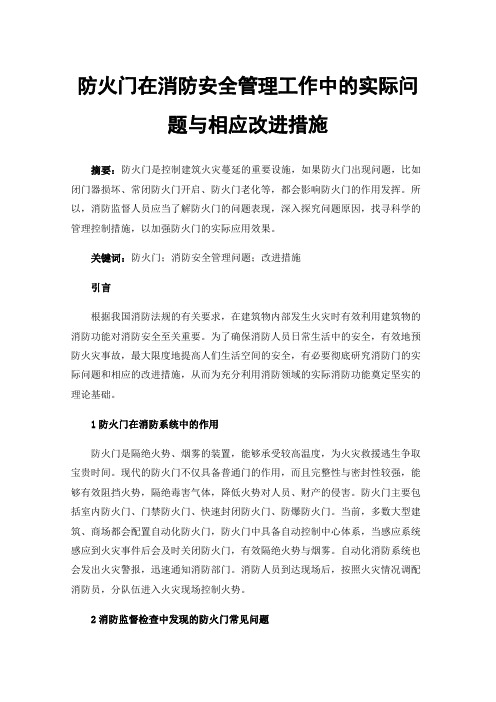 防火门在消防安全管理工作中的实际问题与相应改进措施