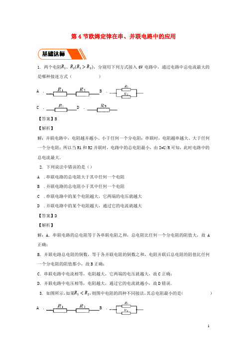 2020_2021学年九年级物理全册17.4欧姆定律在串并联电路中的应用同步练习含解析新版新人教版