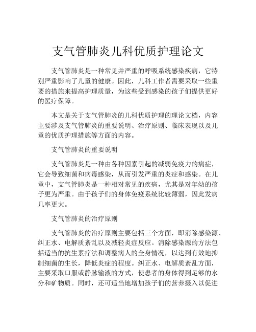 支气管肺炎儿科优质护理论文