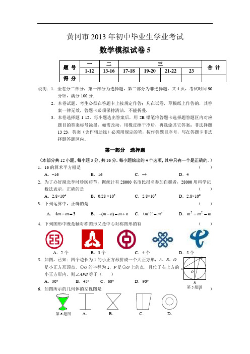 【初中数学】湖北省黄冈市2013年初中毕业生学业考试数学模拟试卷(共10套) 通用5