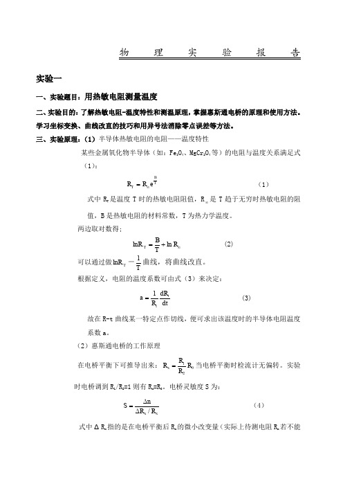 用热敏电阻测量温度试验