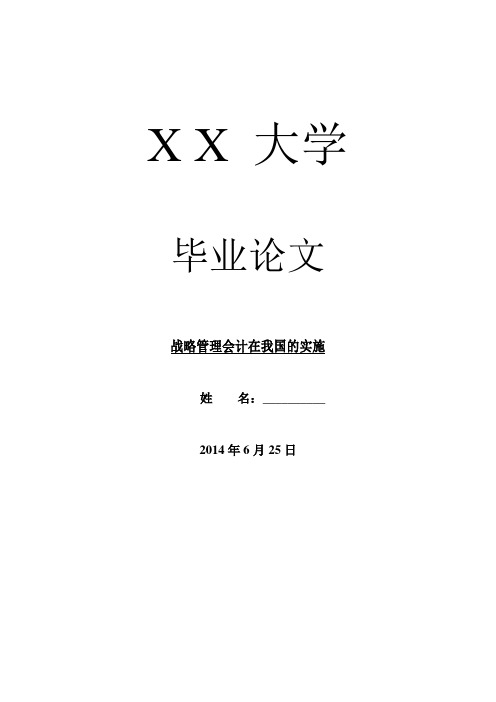 管理会计毕业论文战略管理会计在我国的实施