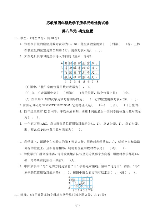 苏教版四年级数学下册第八单元 确定位置 附答案