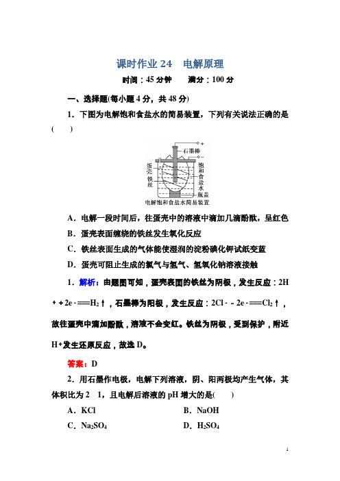 人教版化学选修4：课时作业24含解析