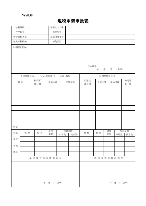 退税申请审批表