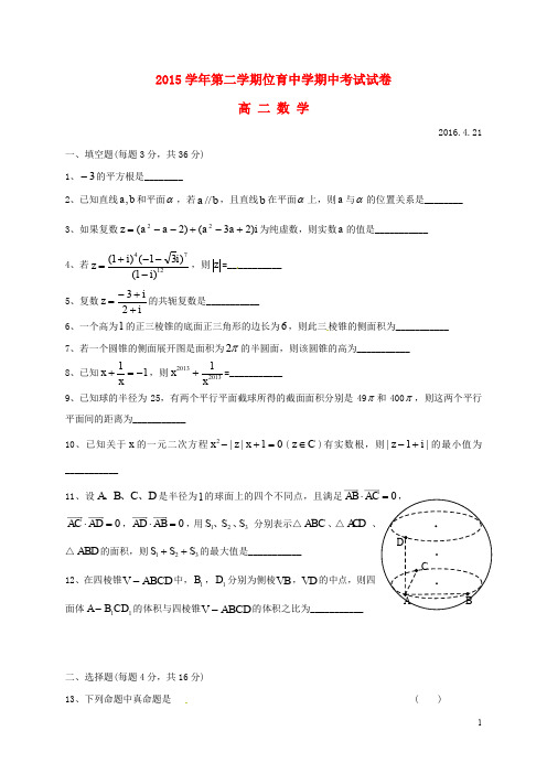 上海市位育中学高二数学下学期期中试题