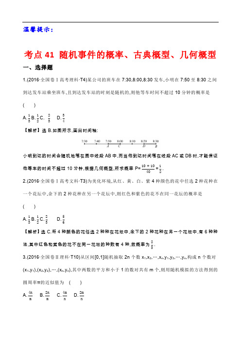 高考数学考点41 随机事件的概率、古典概型、几何概型