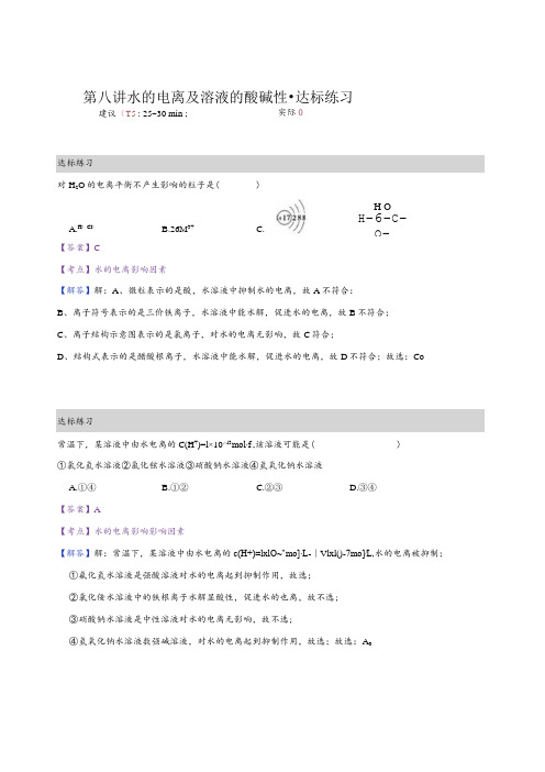 8.练习册-水的电离及溶液的酸碱性(教师版)