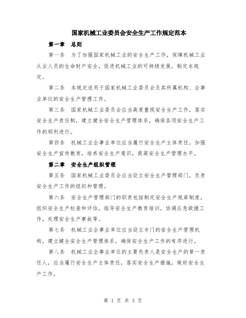 国家机械工业委员会安全生产工作规定范本