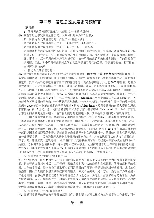 02第二章管理思想发展史习题解答-7页文档资料