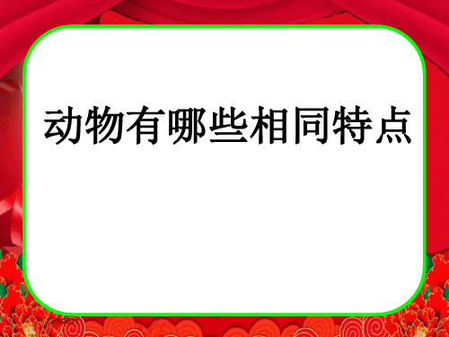 三年级科学上册 2.7《动物有哪些相同特点》课件(1)