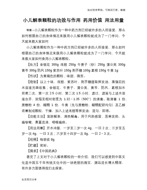 小儿解表颗粒的功效与作用 药用价值 用法用量