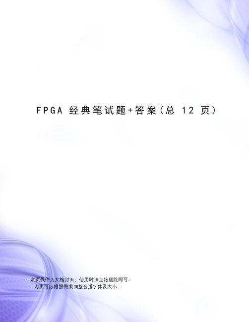 FPGA经典笔试题+答案