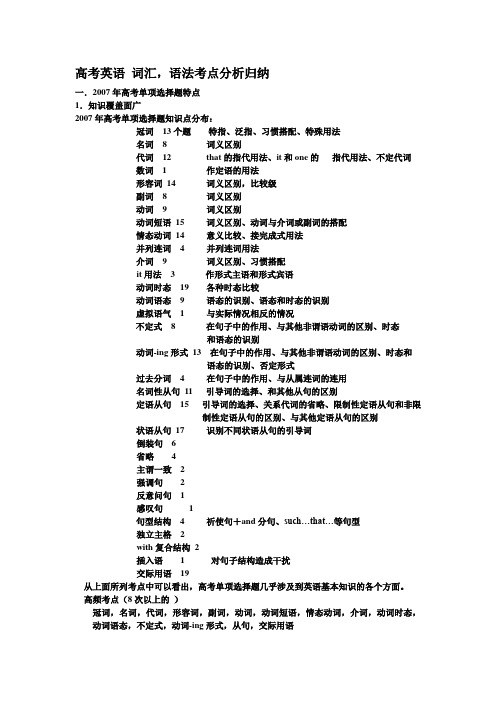 江苏省黄桥中学高考英语词汇及语法考点分析归纳