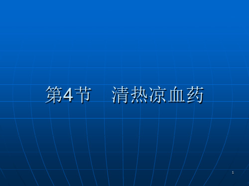 中药学课件第九章 第4 5节 清热凉血药 清虚热药