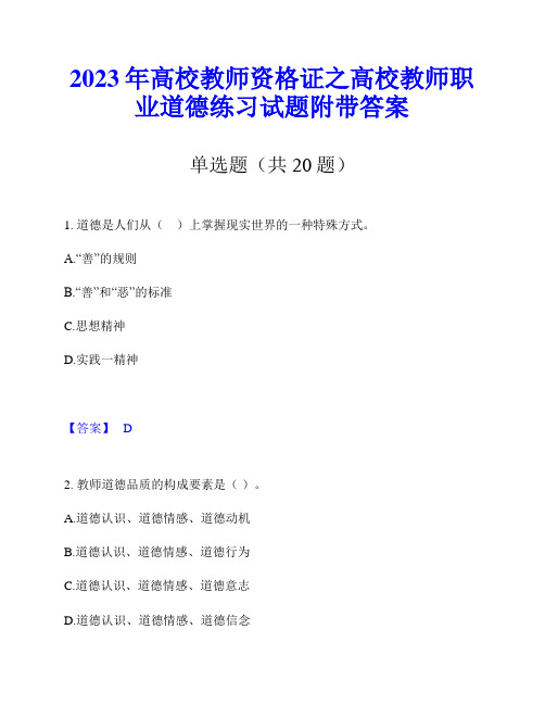 2023年高校教师资格证之高校教师职业道德练习试题附带答案