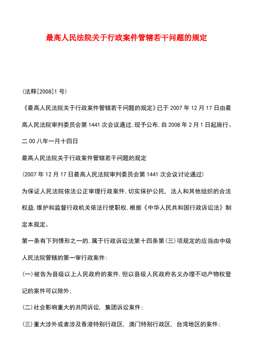 【推荐】最高人民法院关于行政案件管辖若干问题的规定