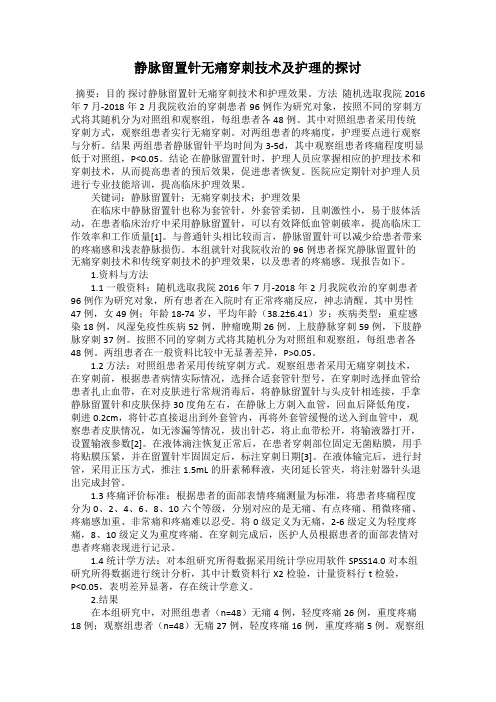 静脉留置针无痛穿刺技术及护理的探讨