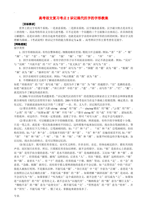 高考语文复习考点2识记现代汉字的字形教案