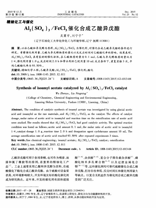 Al2(SO4)3/FeCl3催化合成乙酸异戊酯