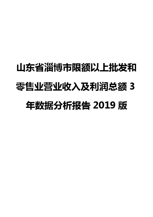 山东省淄博市限额以上批发和零售业营业收入及利润总额3年数据分析报告2019版