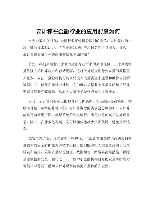 云计算在金融行业的应用前景如何