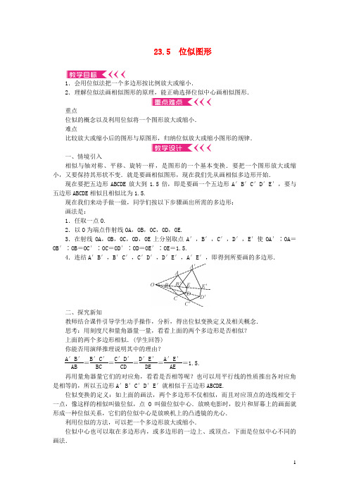 天水市第二中学九年级数学上册第23章图形的相似23.5位似图形教案新版华东师大版2