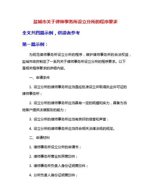 盐城市关于律师事务所设立分所的程序要求