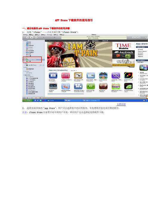 APP Store下载软件的使用指引