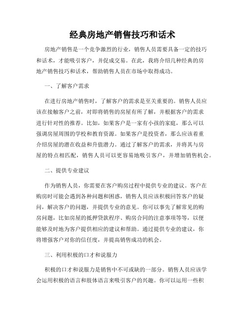 经典房地产销售技巧和话术