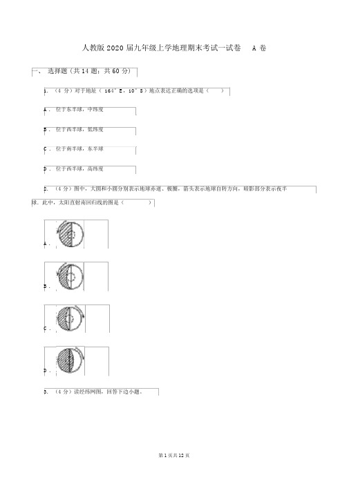 人教版2020届九年级上学地理期末考试试卷A卷