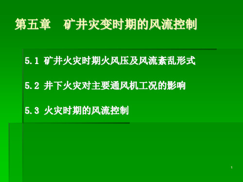 现代通风理论与技术5