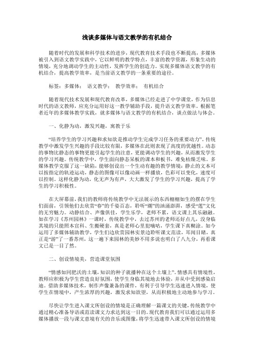 浅谈多媒体与语文教学的有机结合