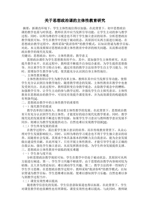 关于思想政治课的主体性教育研究