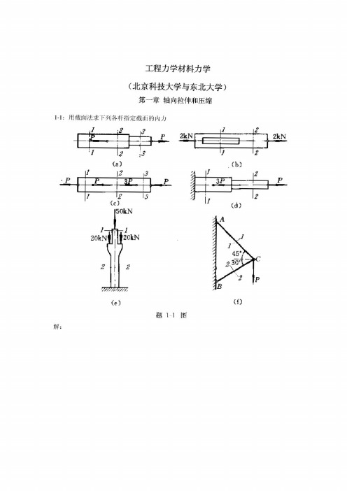 工程力学材料力学第四版 北京科技大学与东北大学 习题答案