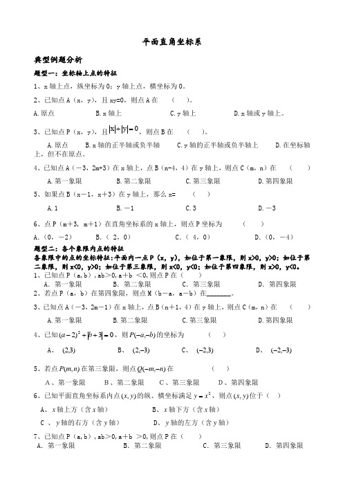 平面直角坐标系典型试题整理