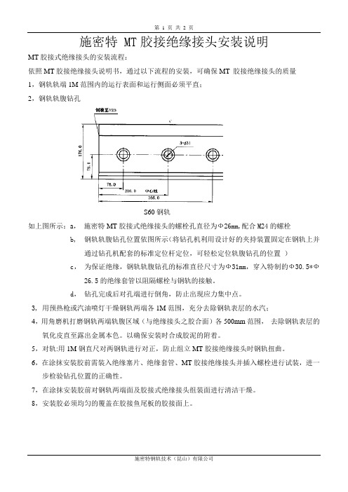 MT 胶接绝缘接头安装说明