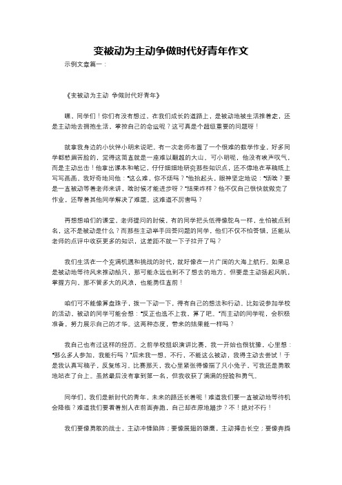 变被动为主动争做时代好青年作文