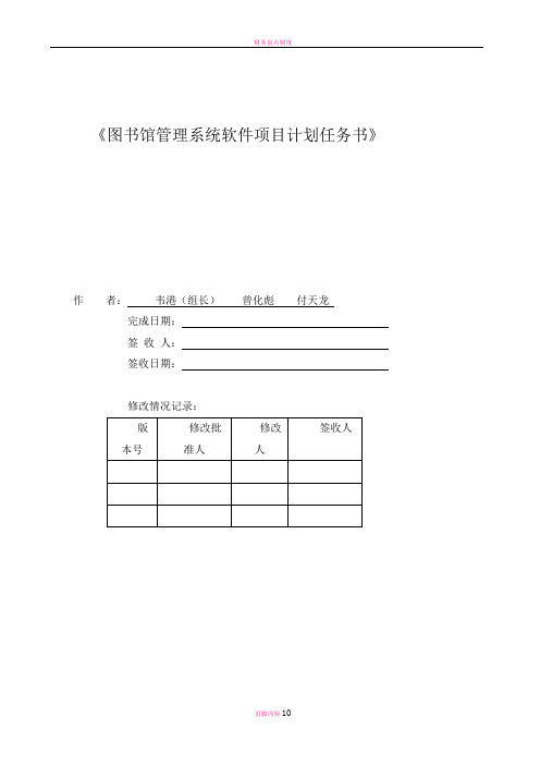 实验1图书馆管理系统—软件项目计划任务书格式2