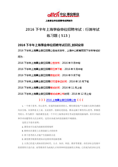 2016下半年上海事业单位招聘考试：行测考试练习题(513)