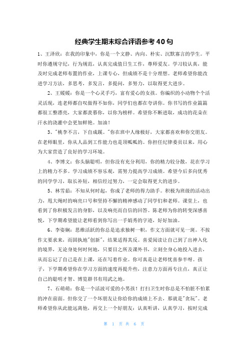 经典学生期末综合评语参考40句