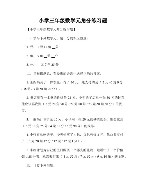 小学三年级数学元角分练习题